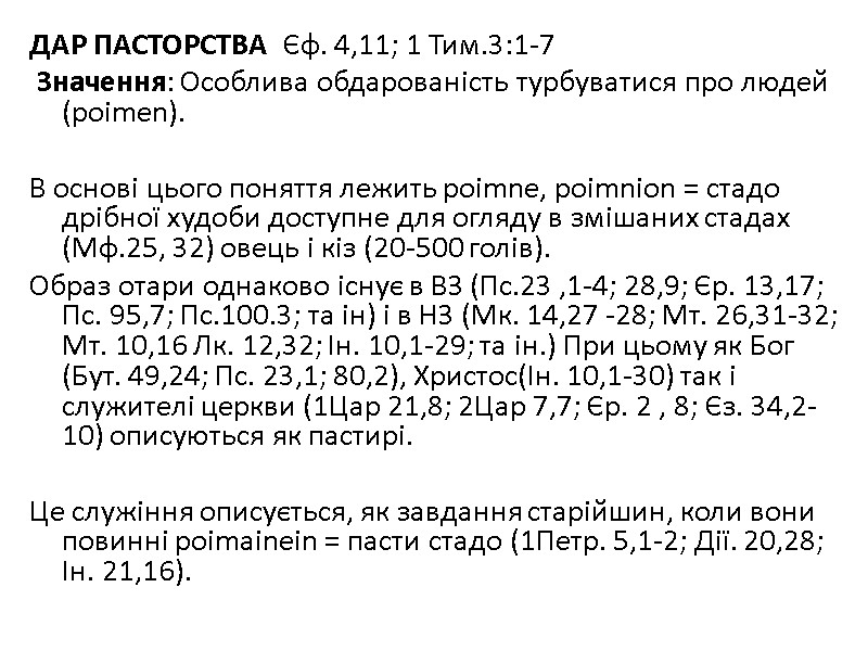 ДАР ПАСТОРСТВА  Єф. 4,11; 1 Тим.3:1-7   Значення: Особлива обдарованість турбуватися про